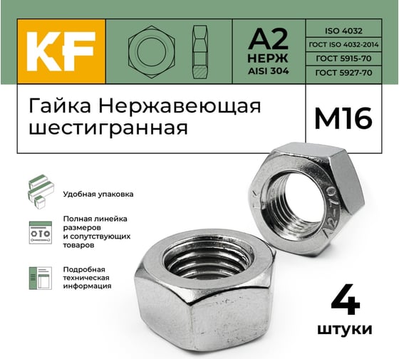 Гайка KREPFIELD нержавеющая, М16, DIN 934, А2, шестигранная, 4 шт. 934А2ГАЙКАМ16-4
