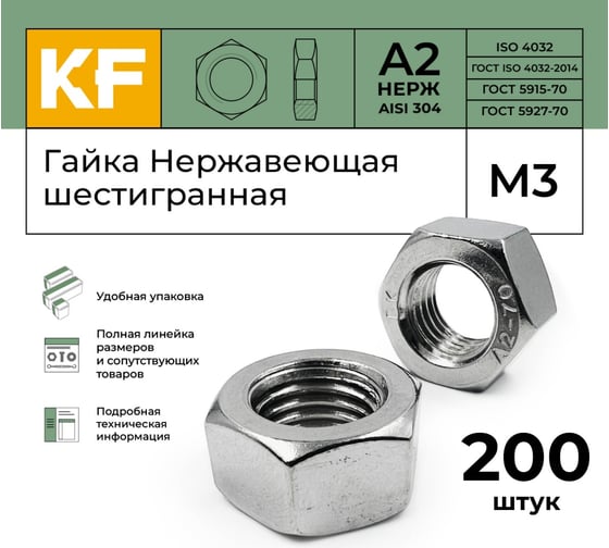 Гайка KREPFIELD нержавеющая, М3, DIN 934, А2, шестигранная, 200 шт. 934А2ГАЙКАМ3-200