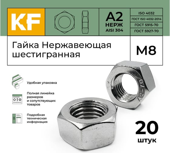 Гайка KREPFIELD нержавеющая, М8, DIN 934, А2, шестигранная, 20 шт. 934А2ГАЙКАМ8-20