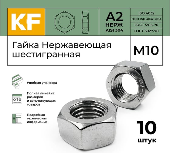 Гайка KREPFIELD нержавеющая, М10, DIN 934, А2, шестигранная, 10 шт. 934А2ГАЙКАМ10-10