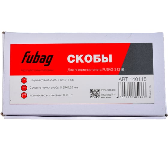 Скобы (5000 шт.; 12.9х14 мм) для пневмостеплера S1216 FUBAG 140118