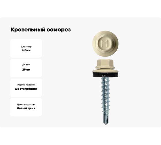 Кровельный саморез Daxmer 4,8x29 RAL 1015, сверло №1, 250 шт. 307005