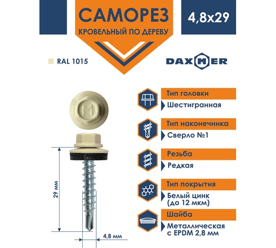 Кровельный саморез Daxmer 4,8x29 RAL 1015, сверло №1, 250 шт. 307005
