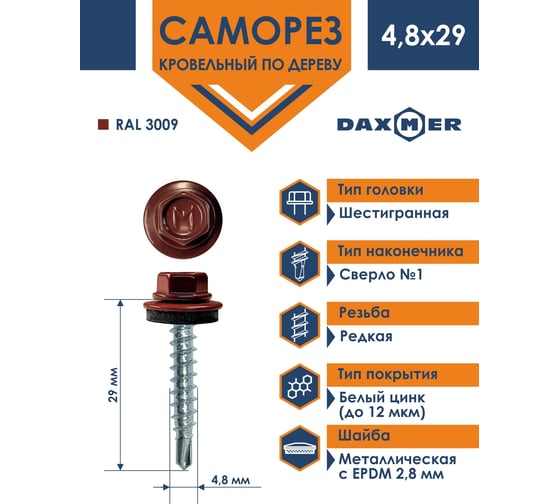 Кровельный саморез Daxmer 4,8x29 RAL 3009 сверло №1, 250шт 00000303824