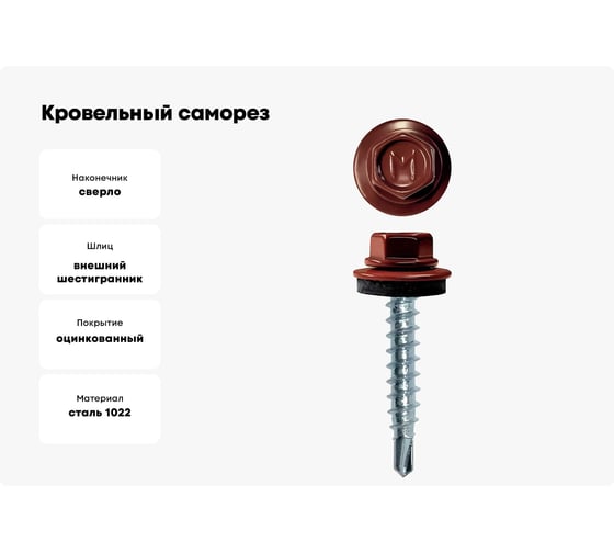 Кровельный саморез Daxmer 4,8x29 RAL 3009 сверло №1, 250шт 00000303824