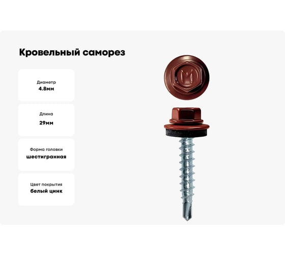 Кровельный саморез Daxmer 4,8x29 RAL 3009 сверло №1, 250шт 00000303824
