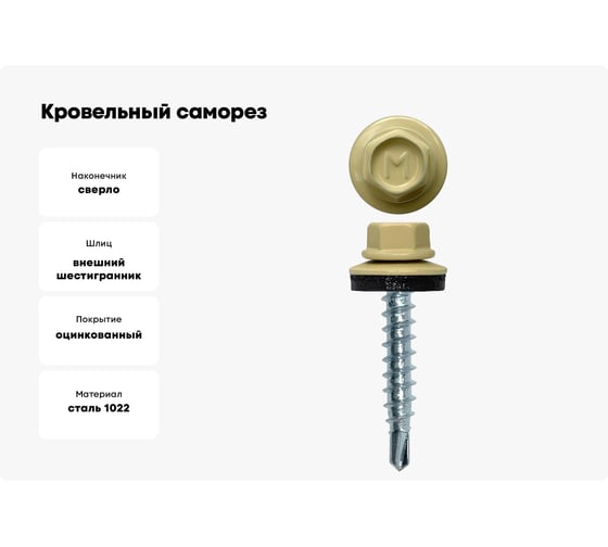 Кровельный саморез Daxmer 4,8x29 RAL 1014, сверло №1, 250 шт. 305405