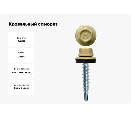 Кровельный саморез Daxmer 4,8x29 RAL 1014, сверло №1, 250 шт. 305405