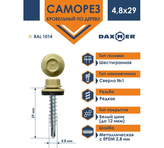 Кровельный саморез Daxmer 4,8x29 RAL 1014, сверло №1, 250 шт. 305405