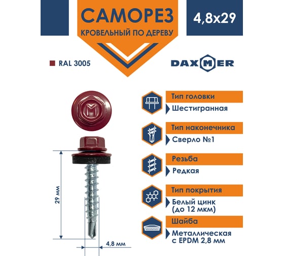 Кровельный саморез Daxmer 4,8x29 RAL 3005 сверло №1, 250шт 00000305765