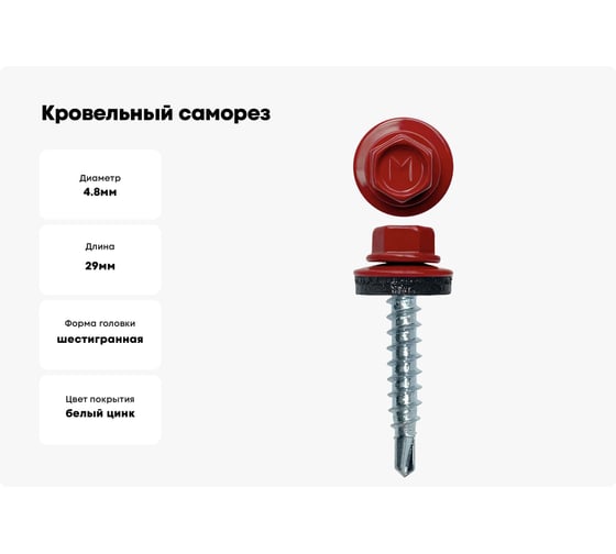 Кровельный саморез Daxmer 4,8x29 RAL 3011, сверло №1, 250 шт. 00000306042