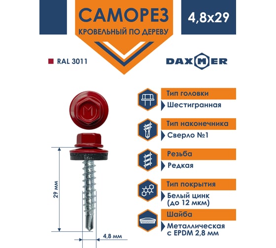 Кровельный саморез Daxmer 4,8x29 RAL 3011, сверло №1, 250 шт. 00000306042