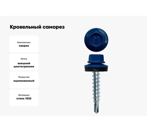 Кровельный саморез Daxmer 4,8x29 RAL 5005 сверло №1, 250шт 00000305702