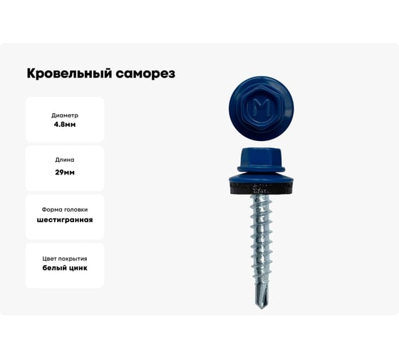 Кровельный саморез Daxmer 4,8x29 RAL 5005 сверло №1, 250шт 00000305702