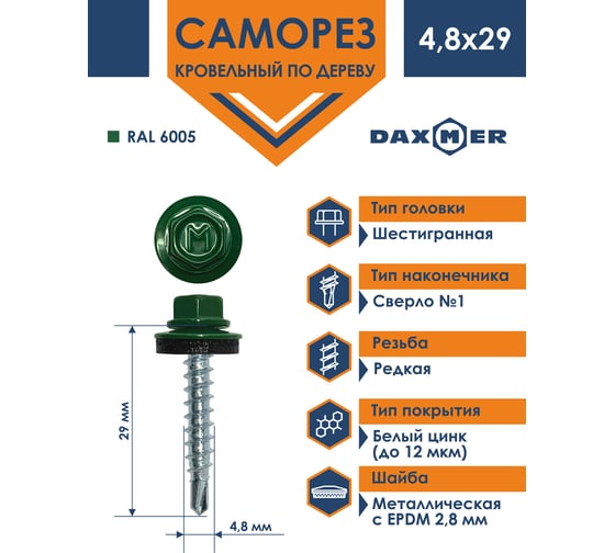 Кровельный саморез Daxmer 4,8x29 RAL 6005 сверло №1, 250шт 00000305547
