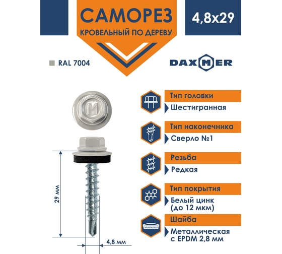 Кровельный саморез Daxmer 4,8x29 RAL 7004 сверло №1, 250шт 00000306019