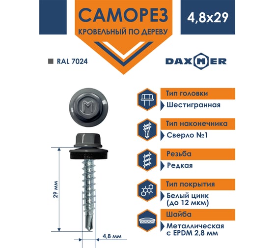 Кровельный саморез Daxmer 4,8x29 RAL 7024 сверло №1, 250шт 00000305625