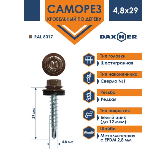 Кровельный саморез Daxmer 4,8x29 RAL 8017, сверло №1, 250 шт. 00000305628