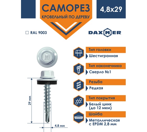 Кровельный саморез Daxmer 4,8x29 RAL 9003 сверло №1, 250шт 00000306020
