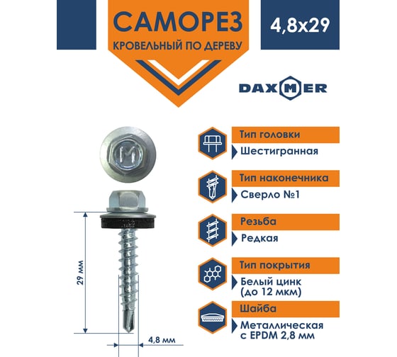 Кровельный саморез Daxmer 4,8x29 цинк сверло №1, 250шт 00000306944