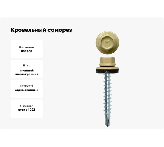 Кровельный саморез Daxmer 4,8x35 RAL 1014 сверло №1, 250шт 00000303917