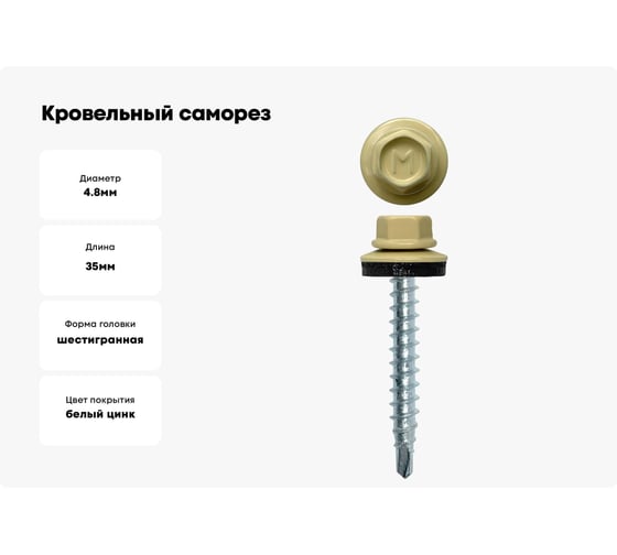 Кровельный саморез Daxmer 4,8x35 RAL 1014 сверло №1, 250шт 00000303917