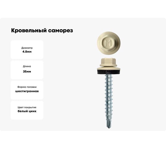 Кровельный саморез Daxmer 4,8x35 RAL 1015 сверло №1, 250шт 00000303918