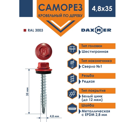 Кровельный саморез Daxmer 4,8x35 RAL 3003 сверло №1, 250шт 00000303920
