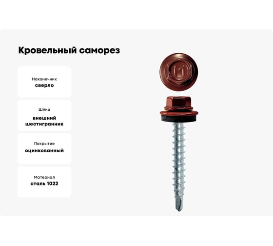 Кровельный саморез Daxmer 4,8x35 RAL 3009 сверло №1, 250 шт 00000303922