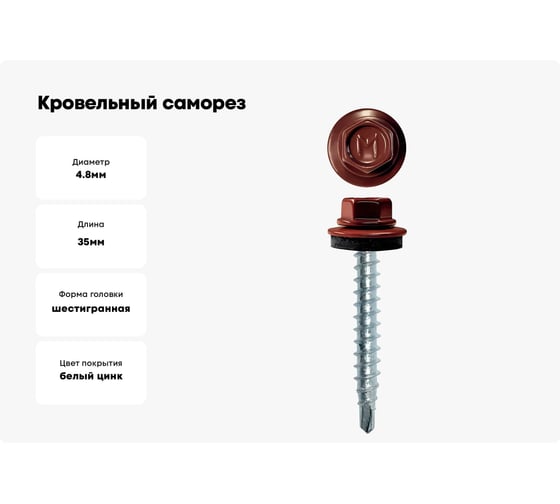 Кровельный саморез Daxmer 4,8x35 RAL 3009 сверло №1, 250 шт 00000303922