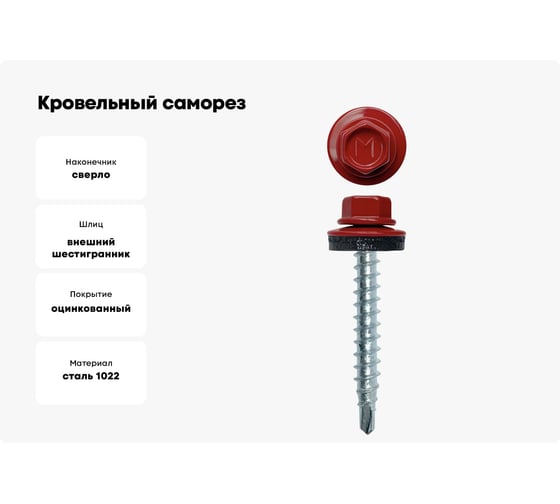 Кровельный саморез Daxmer 4,8x35 RAL 3011 сверло №1, 250 шт 00000303923