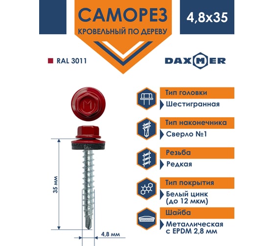 Кровельный саморез Daxmer 4,8x35 RAL 3011 сверло №1, 250 шт 00000303923