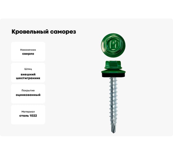 Кровельный саморез Daxmer 4,8x35 RAL 6002 сверло №1, 250шт 00000303930