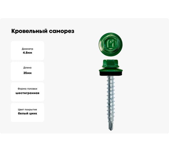 Кровельный саморез Daxmer 4,8x35 RAL 6002 сверло №1, 250шт 00000303930