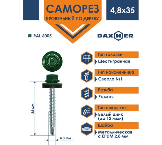 Кровельный саморез Daxmer 4,8x35 RAL 6005 сверло №1, 250 шт 00000303932