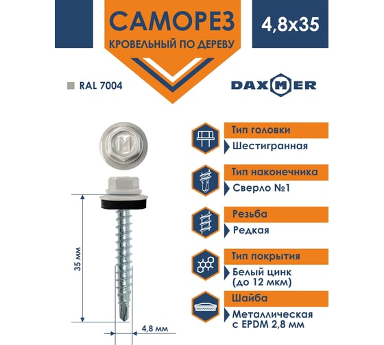 Кровельный саморез Daxmer 4,8x35 RAL 7004 сверло №1, 250 шт 00000303939