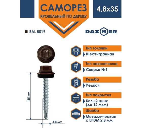 Кровельный саморез Daxmer 4,8x35 RAL 8019 сверло №1, 250шт 00000303944
