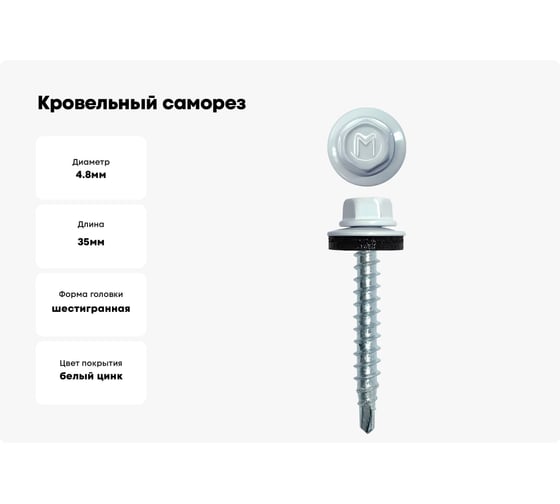 Кровельный саморез Daxmer 4,8x35 RAL 9003 сверло №1, 250шт 00000303946