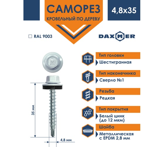 Кровельный саморез Daxmer 4,8x35 RAL 9003 сверло №1, 250шт 00000303946