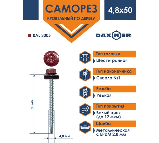 Кровельный саморез Daxmer 4,8x50 RAL 3005, сверло №1, 150 шт. 00000305694