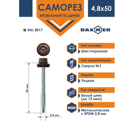 Кровельный саморез Daxmer 4,8x50 RAL 8017 сверло №1, 150 шт 00000305653