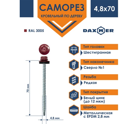 Кровельный саморез Daxmer 4,8x70 RAL 3005, сверло №1, 100 шт. 00000304167