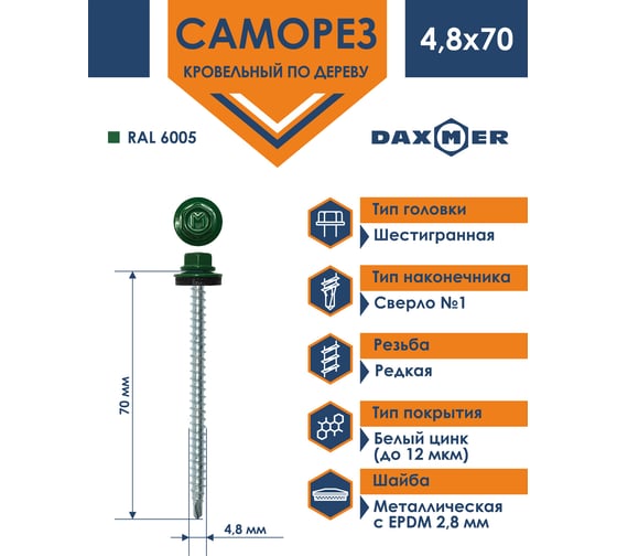 Кровельный саморез Daxmer 4,8x70 RAL 6005 сверло №1, 100 шт 00000304174