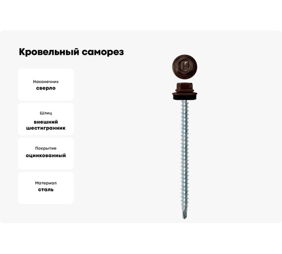 Кровельный саморез Daxmer 4,8x70 RAL 8019, сверло №1, 100 шт. 00000304179