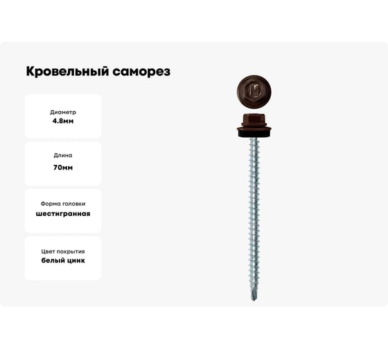 Кровельный саморез Daxmer 4,8x70 RAL 8019, сверло №1, 100 шт. 00000304179