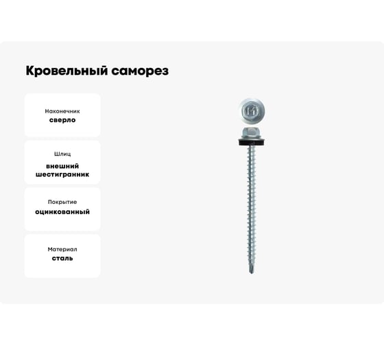 Кровельный саморез Daxmer 4,8x70 цинк сверло №1, 100 шт 00000304182