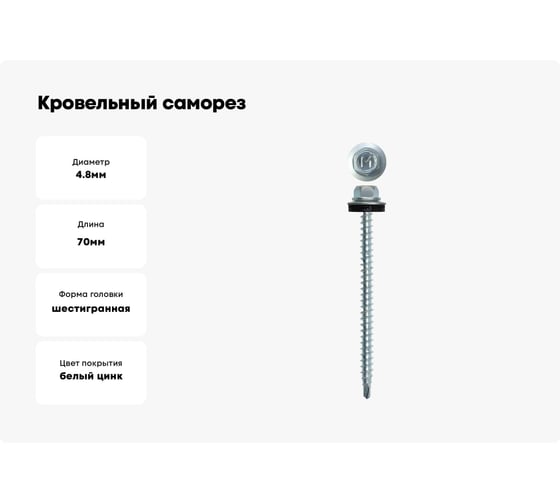Кровельный саморез Daxmer 4,8x70 цинк сверло №1, 100 шт 00000304182