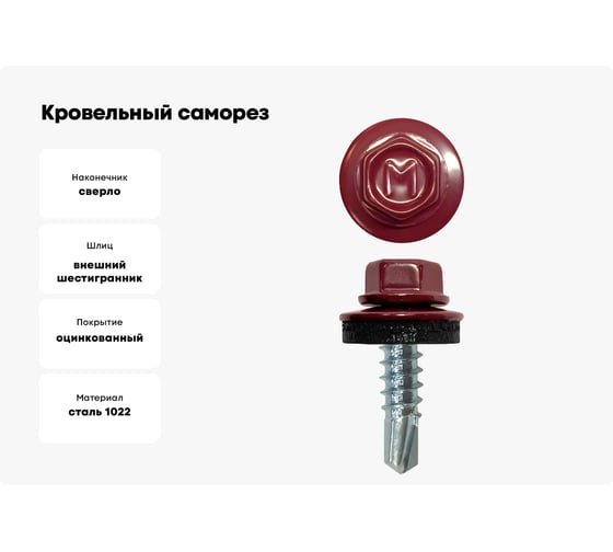 Кровельный саморез Daxmer 4,8x19 RAL 3005 сверло №2, 400шт 00000310431