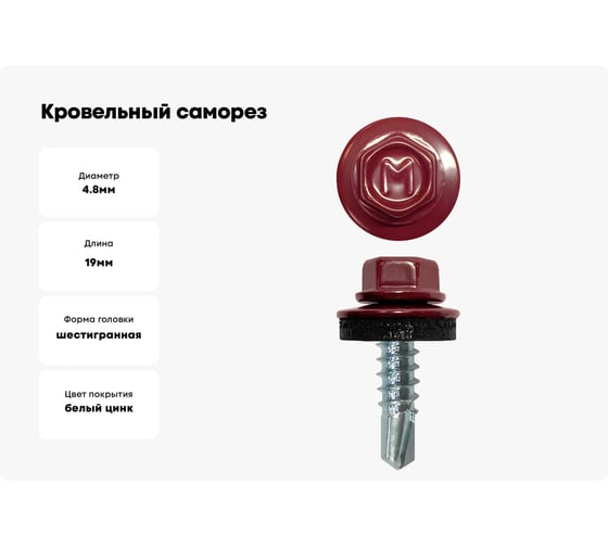 Кровельный саморез Daxmer 4,8x19 RAL 3005 сверло №2, 400шт 00000310431