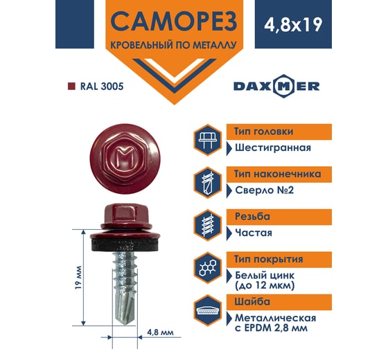 Кровельный саморез Daxmer 4,8x19 RAL 3005 сверло №2, 400шт 00000310431